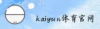 kaiyun体育官方网站