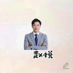 赵悦