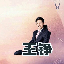 王铮