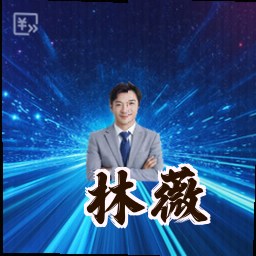 林薇